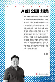 AI와 인재 채용(인공지능총서)