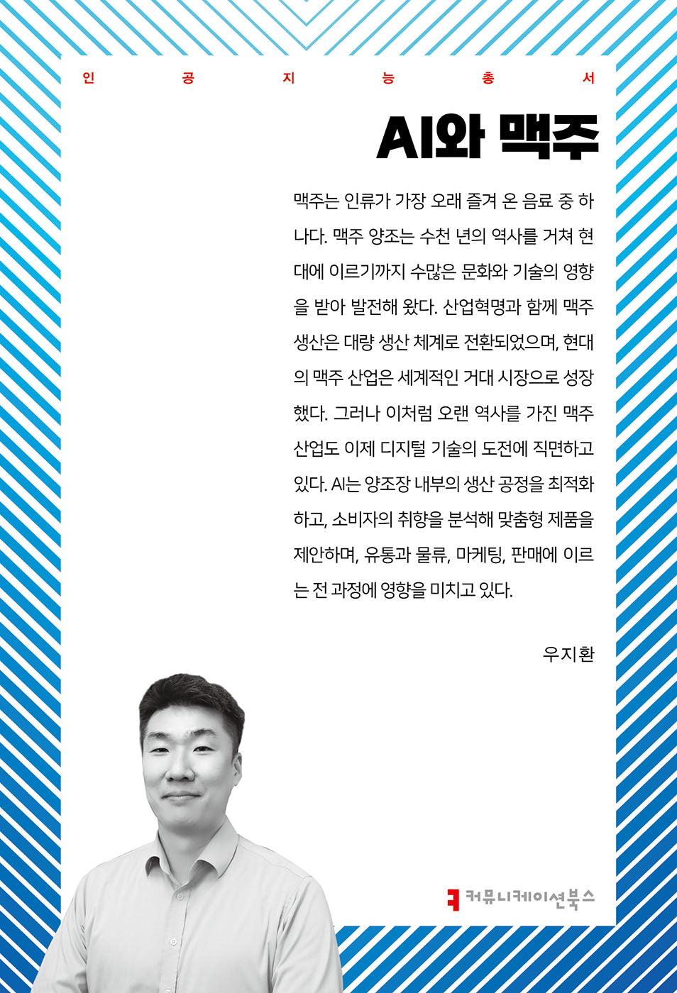 AI와 맥주(인공지능총서)