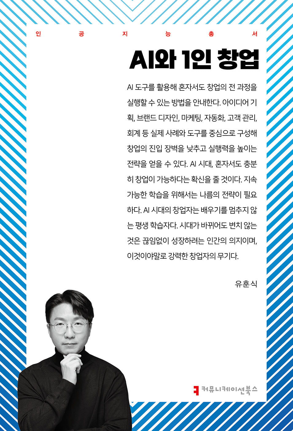 AI와 1인 창업(인공지능총서)