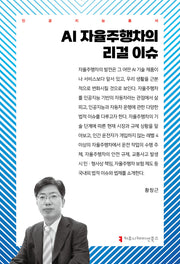 AI 자율주행차의 리걸 이슈(인공지능총서)