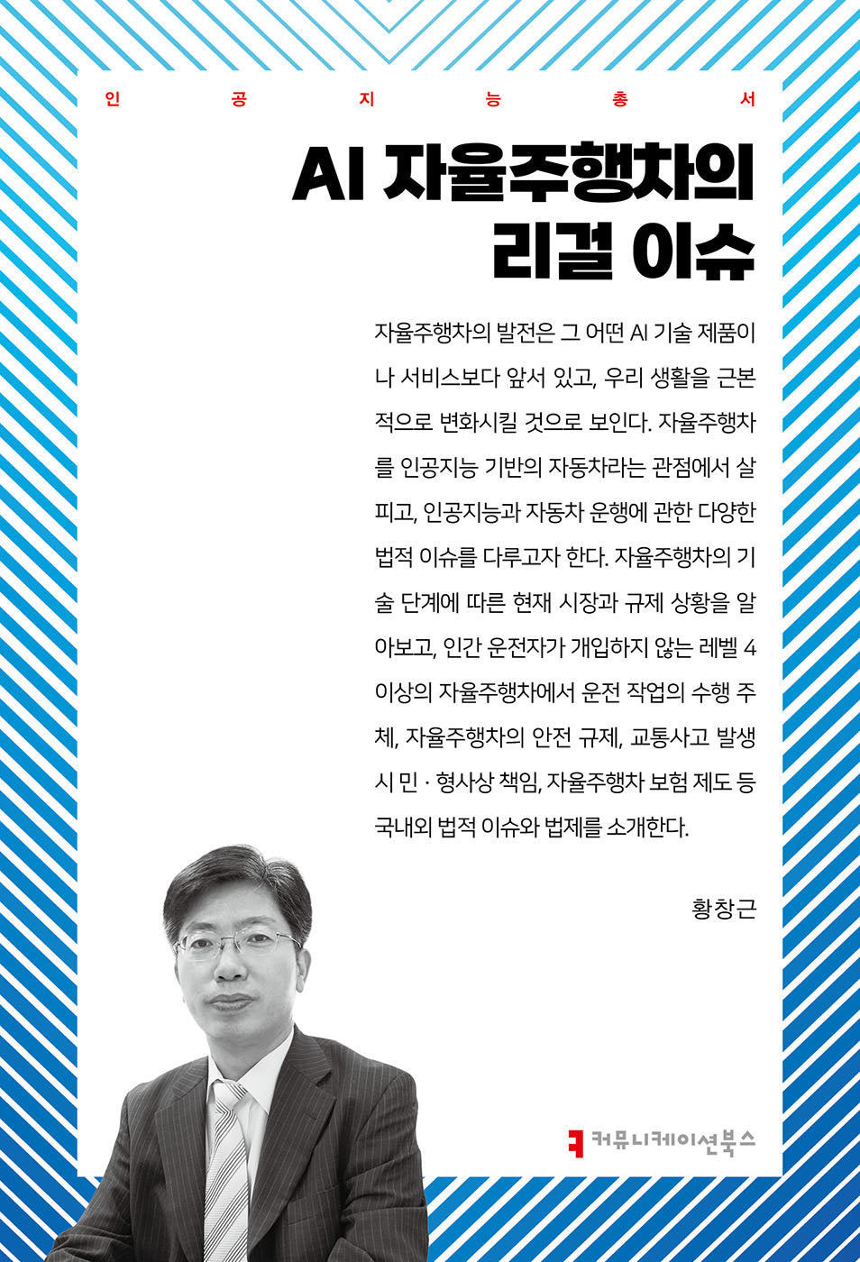 AI 자율주행차의 리걸 이슈(인공지능총서)