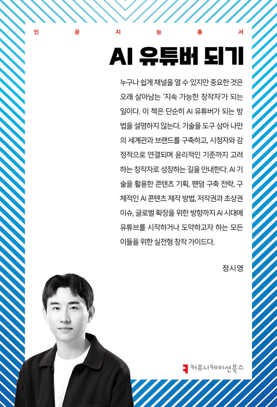 AI 유튜버 되기(인공지능총서)