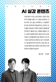 AI 실감 콘텐츠(인공지능총서)