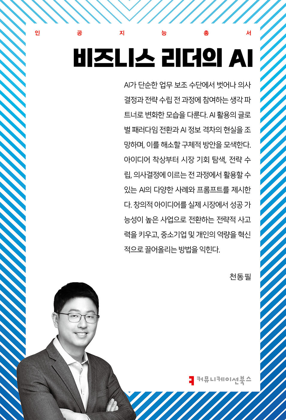 비즈니스 리더의 AI(인공지능총서)
