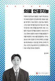 의료 인공지능(인공지능총서)