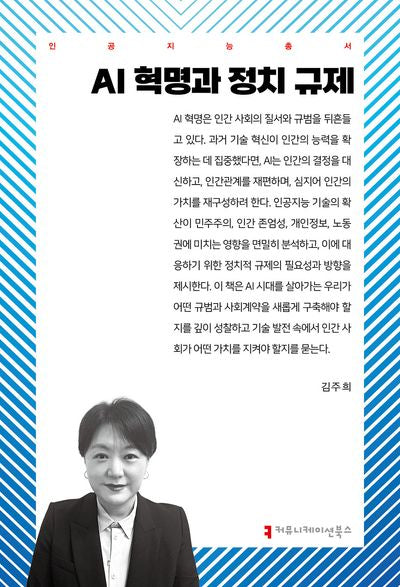 AI 혁명과 정치 규제(인공지능총서)