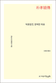 박효랑전, 완벽한 파묘
