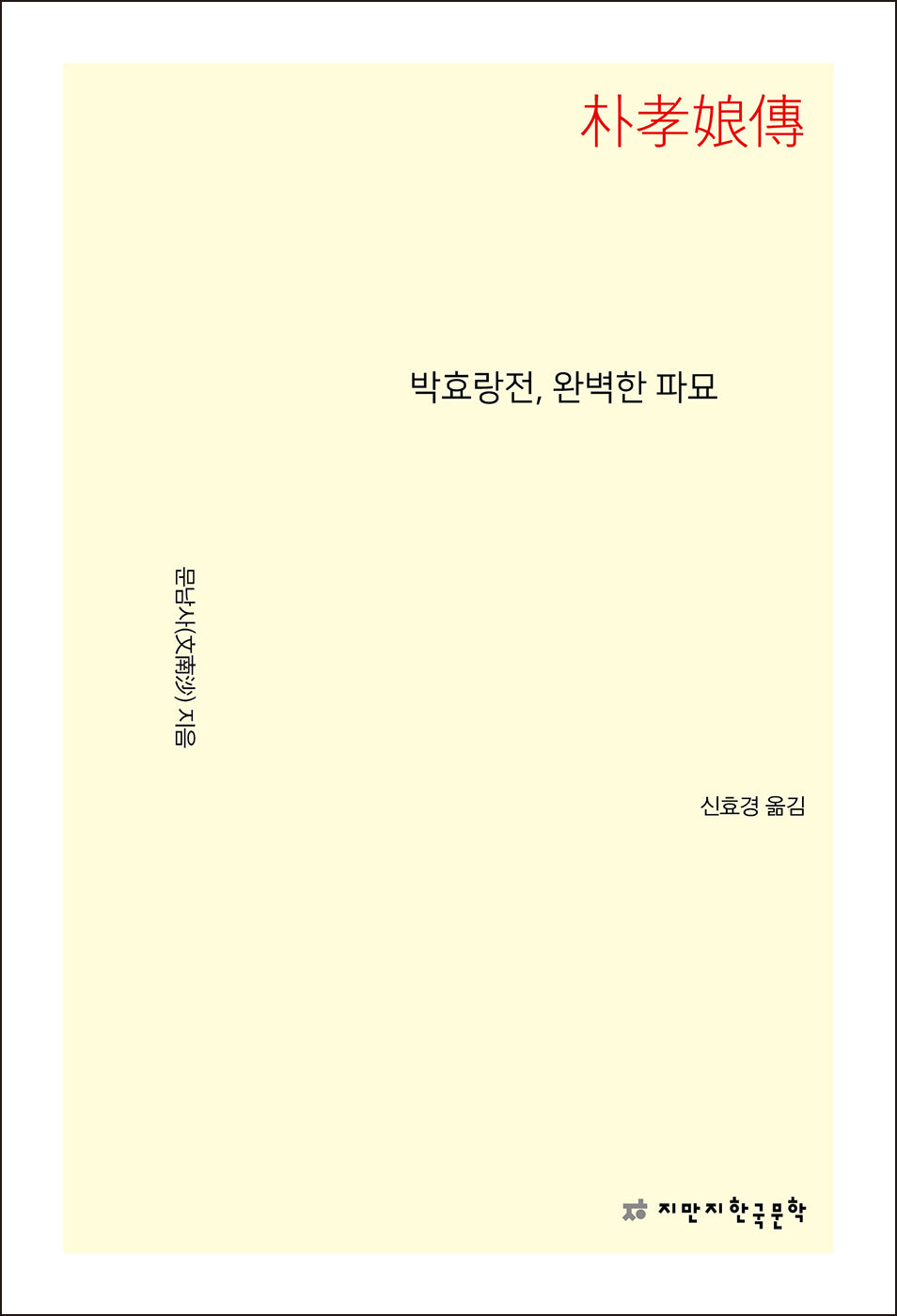 박효랑전, 완벽한 파묘