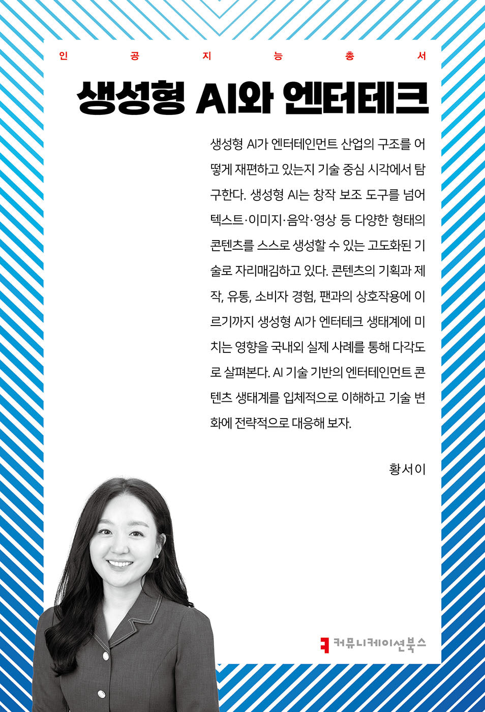 생성형 AI와 엔터테크(인공지능총서)