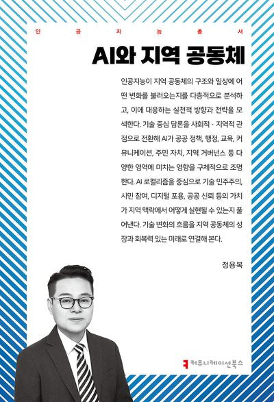 AI와 지역 공동체(인공지능총서)