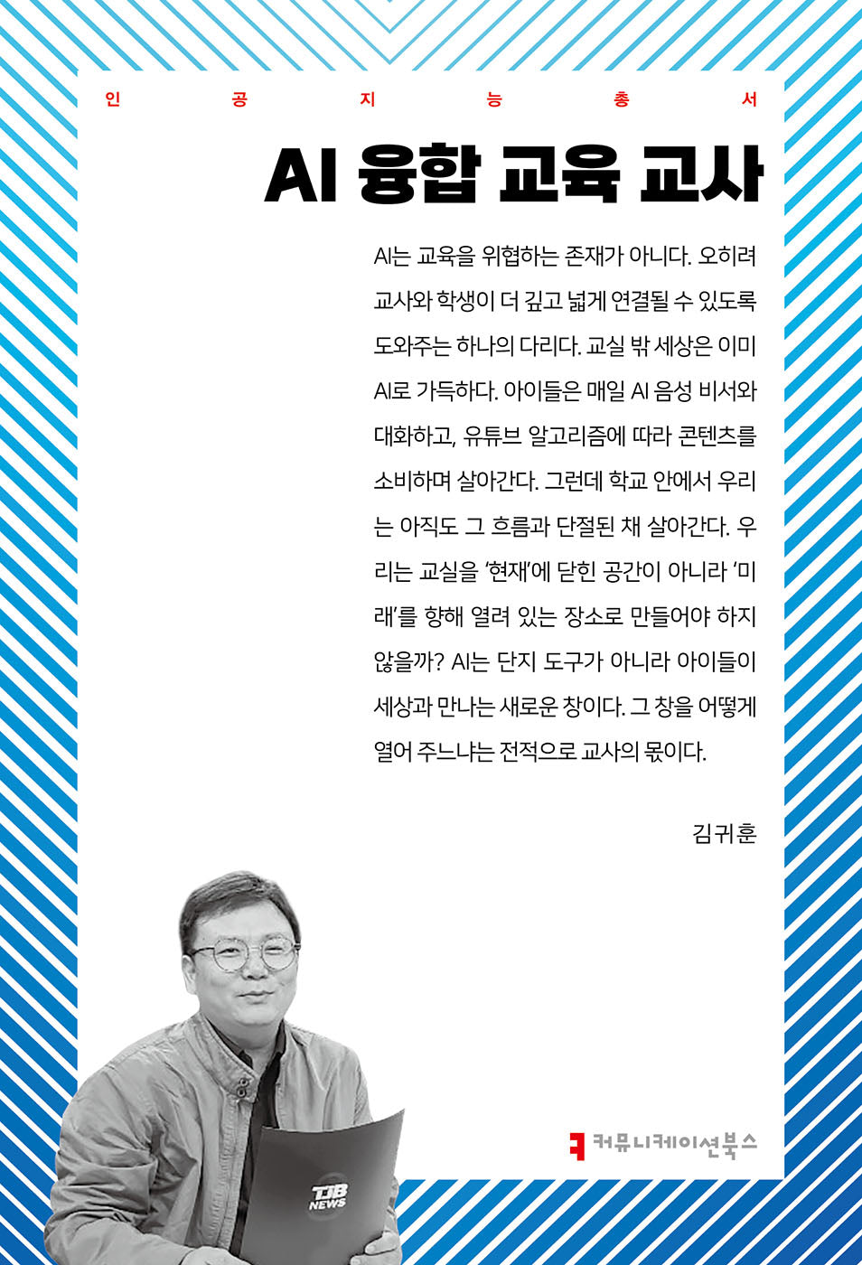 AI 융합 교육 교사(인공지능총서)