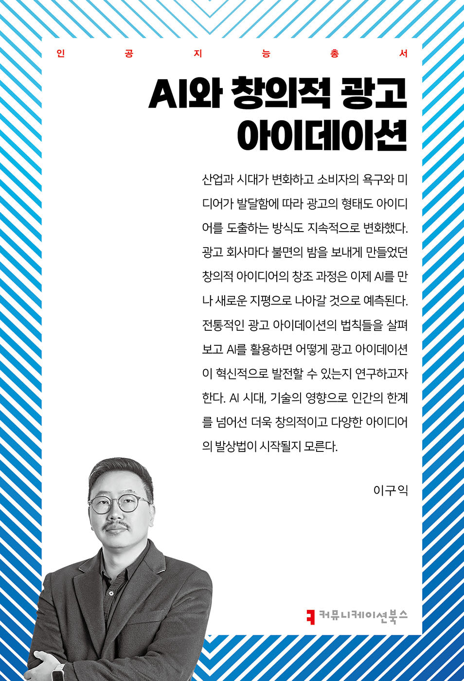 AI와 창의적 광고 아이데이션(인공지능총서)