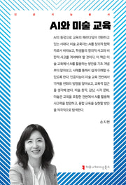 AI와 미술 교육(인공지능총서)