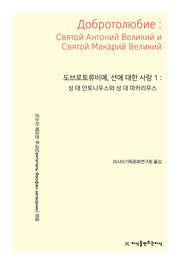 도브로토류비예, 선에 대한 사랑 1
