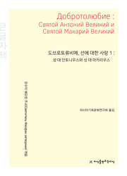 도브로토류비예, 선에 대한 사랑 1(큰글자책)