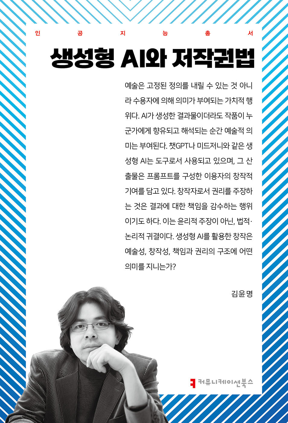 생성형 AI와 저작권법