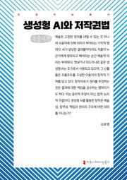 생성형 AI와 저작권법(큰글자책)(인공지능 총서)