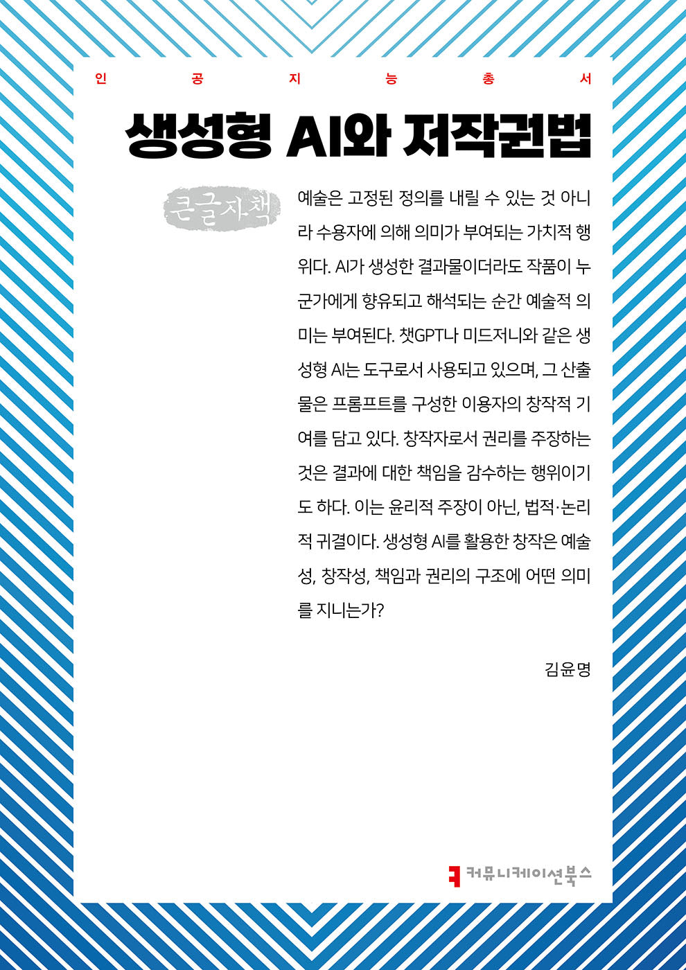 생성형 AI와 저작권법(큰글자책)(인공지능 총서)