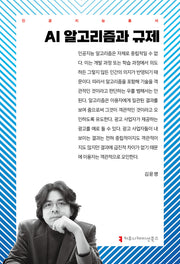 AI 알고리즘과 규제(인공지능총서)