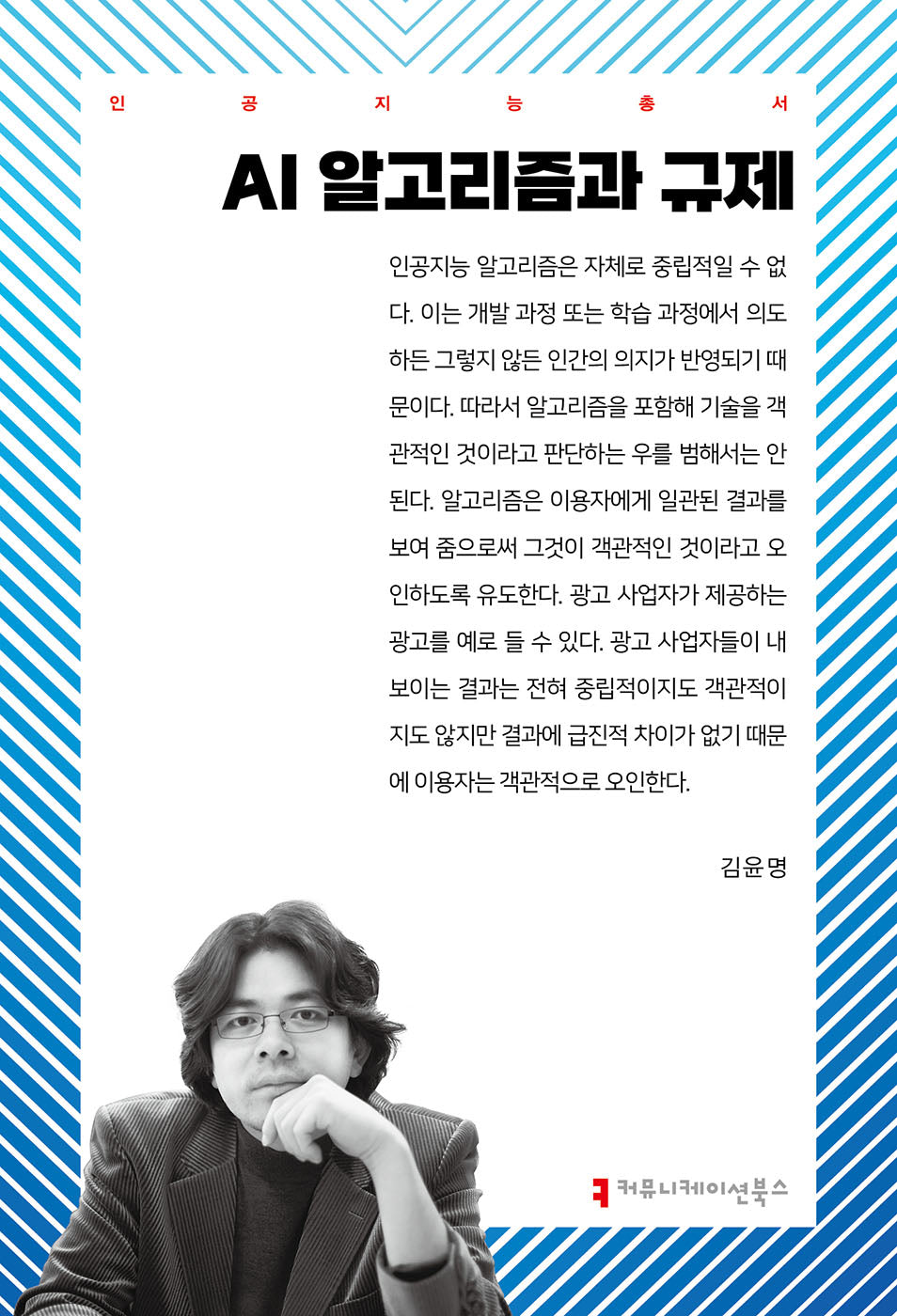 AI 알고리즘과 규제(인공지능총서)