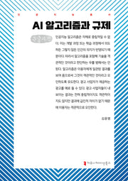 AI 알고리즘과 규제(큰글자책)(인공지능총서)