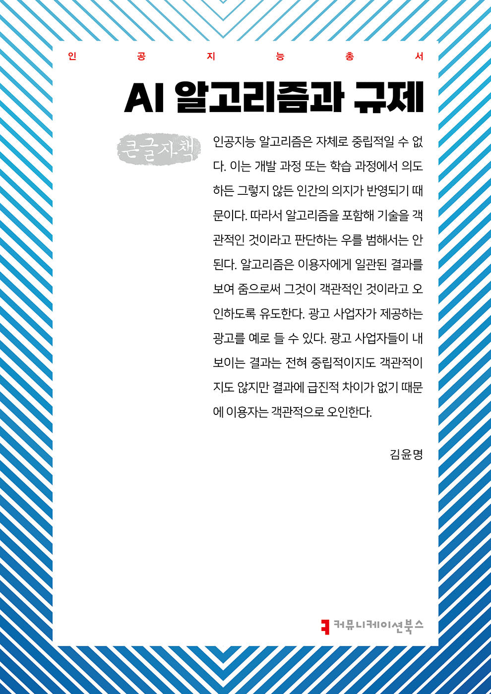 AI 알고리즘과 규제(큰글자책)(인공지능총서)