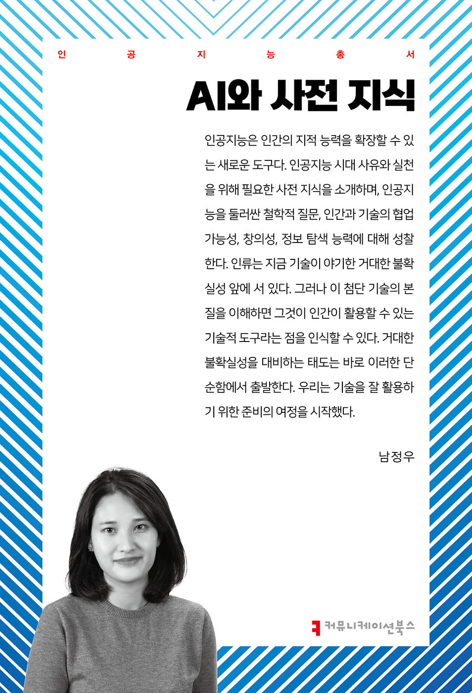 AI와 사전 지식(인공지능총서)