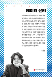데이터 윤리(인공지능총서)