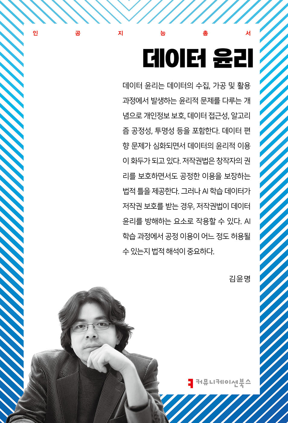 데이터 윤리(인공지능총서)