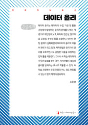 데이터 윤리(큰글자책)(인공지능총서)