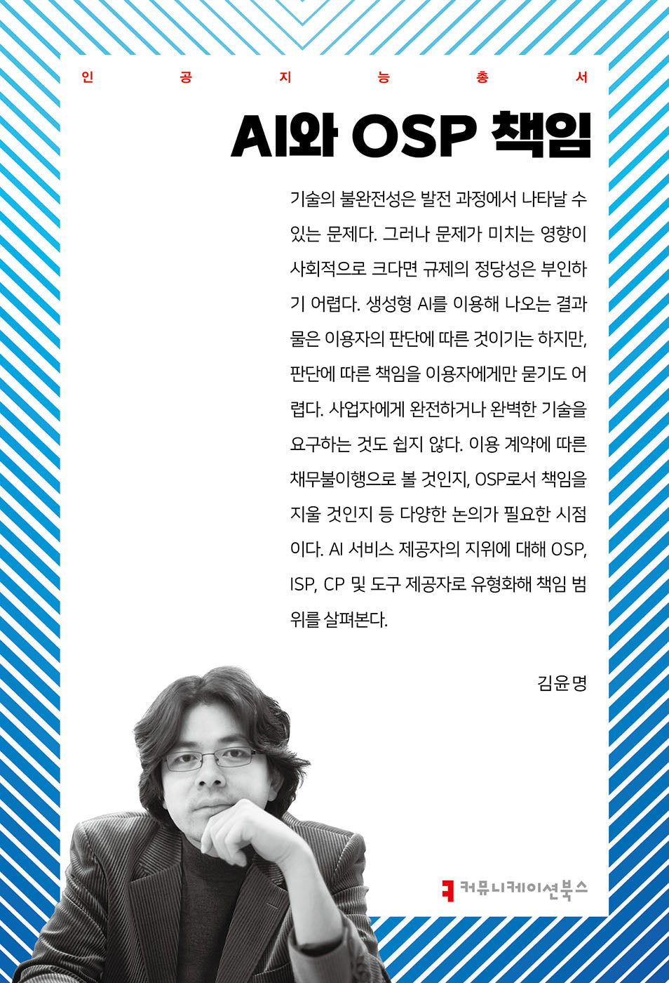 AI와 OSP 책임(인공지능총서)