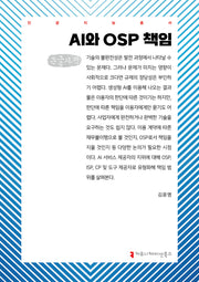 AI와 OSP 책임(큰글자책)(인공지능총서)