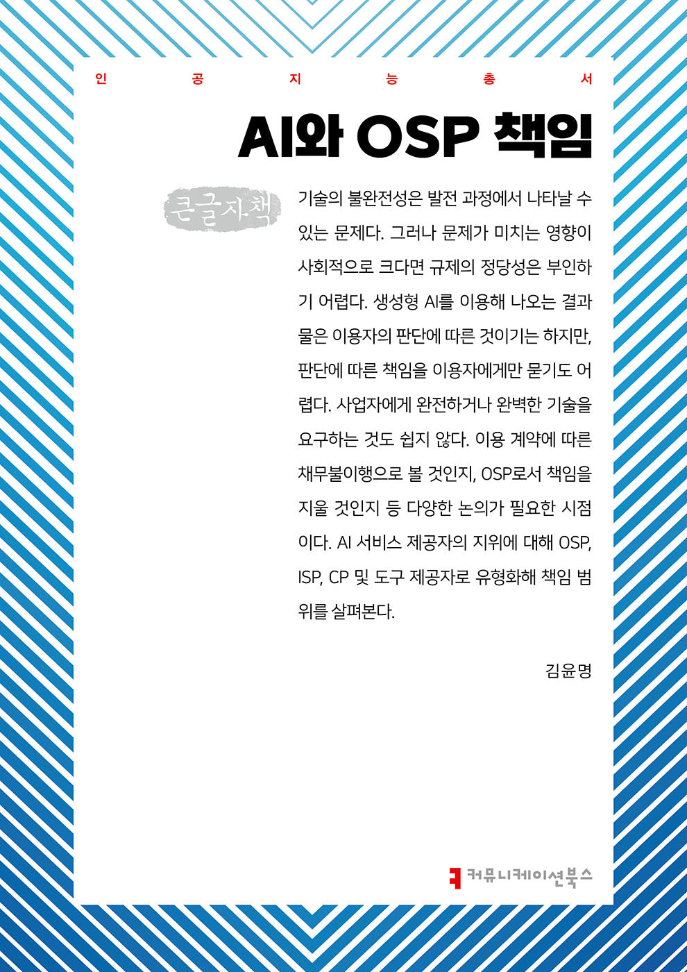 AI와 OSP 책임(큰글자책)(인공지능총서)