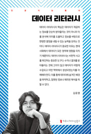 데이터 리터러시(인공지능총서)