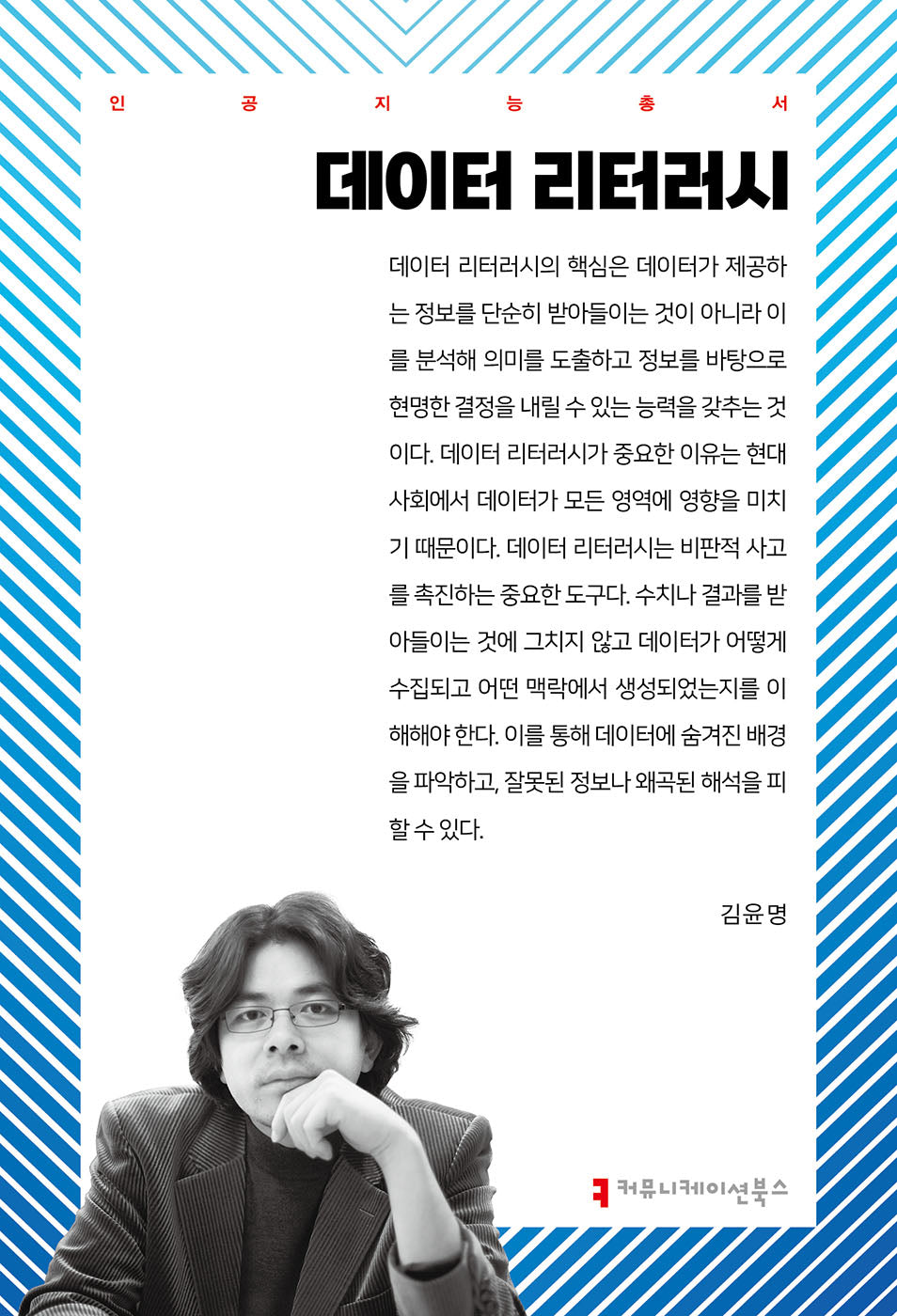 데이터 리터러시(인공지능총서)