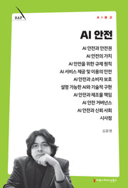 AI 안전(AI 문고)
