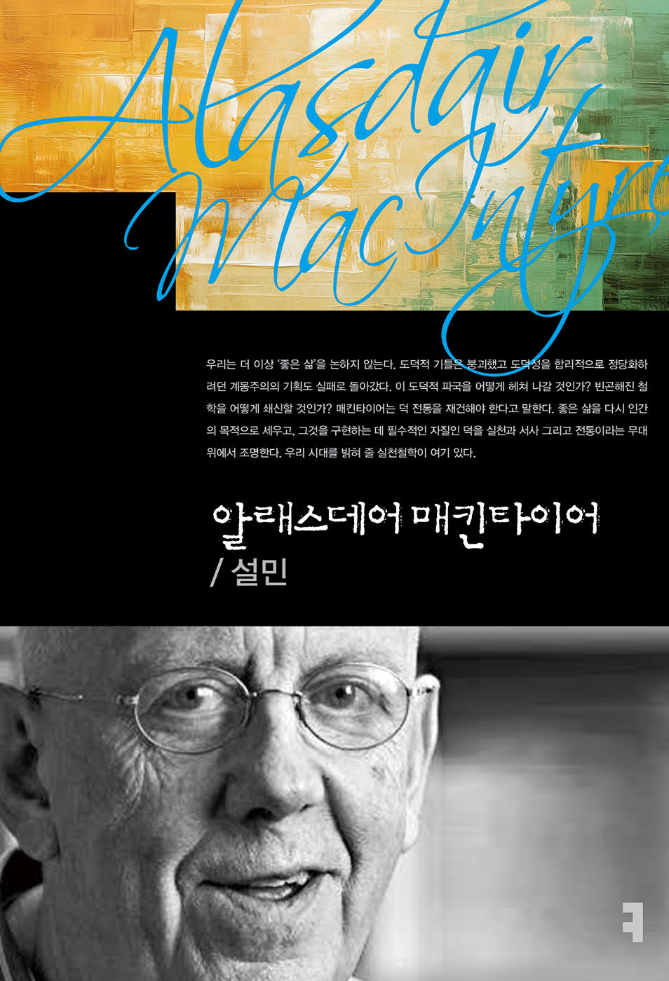 알래스데어 매킨타이어(컴북스이론총서)