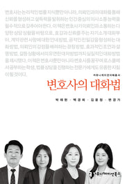 변호사의 대화법(커뮤니케이션이해총서)