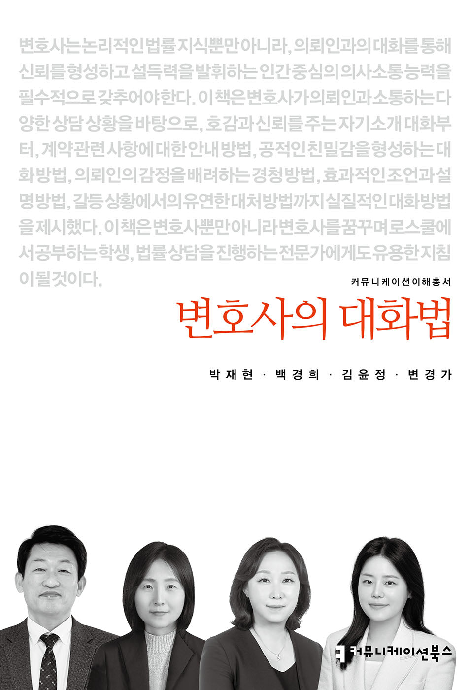 변호사의 대화법(커뮤니케이션이해총서)