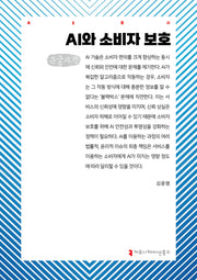 AI와 소비자 보호(큰글자도서)(AI총서)