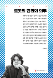로봇의 권리와 의무(AI총서)