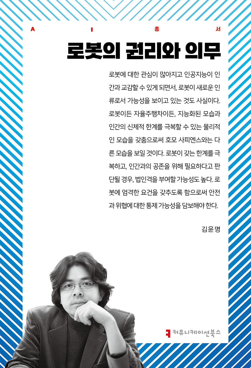 로봇의 권리와 의무(AI총서)