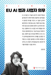 EU AI 법과 사업자 의무(AI총서)