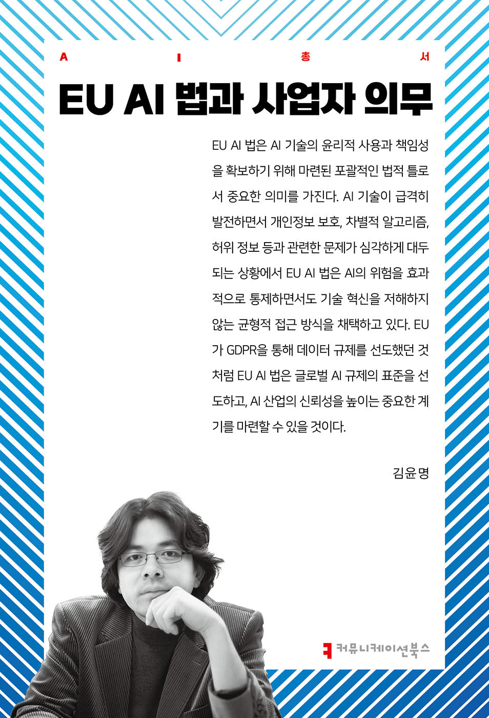EU AI 법과 사업자 의무(AI총서)