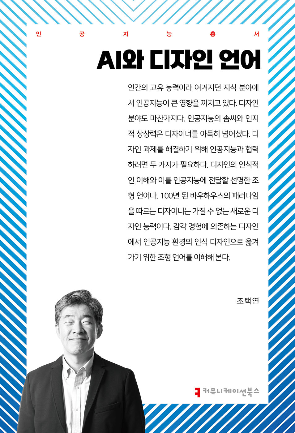 AI와 디자인 언어(인공지능총서)