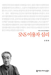 SNS 이용자 심리(커뮤니케이션이해총서)