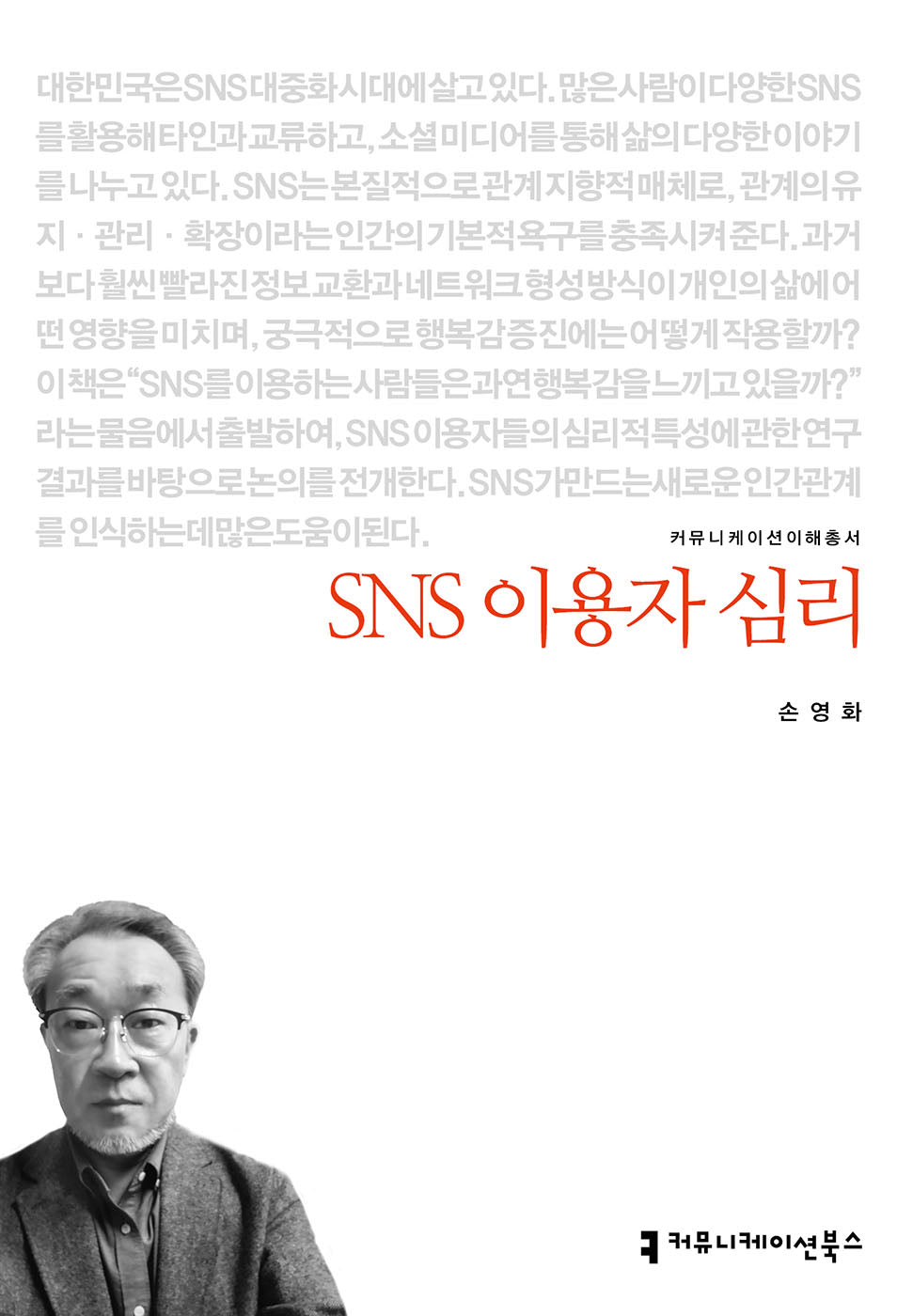 SNS 이용자 심리(커뮤니케이션이해총서)