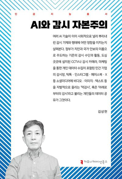AI와 감시 자본주의(인공지능총서)