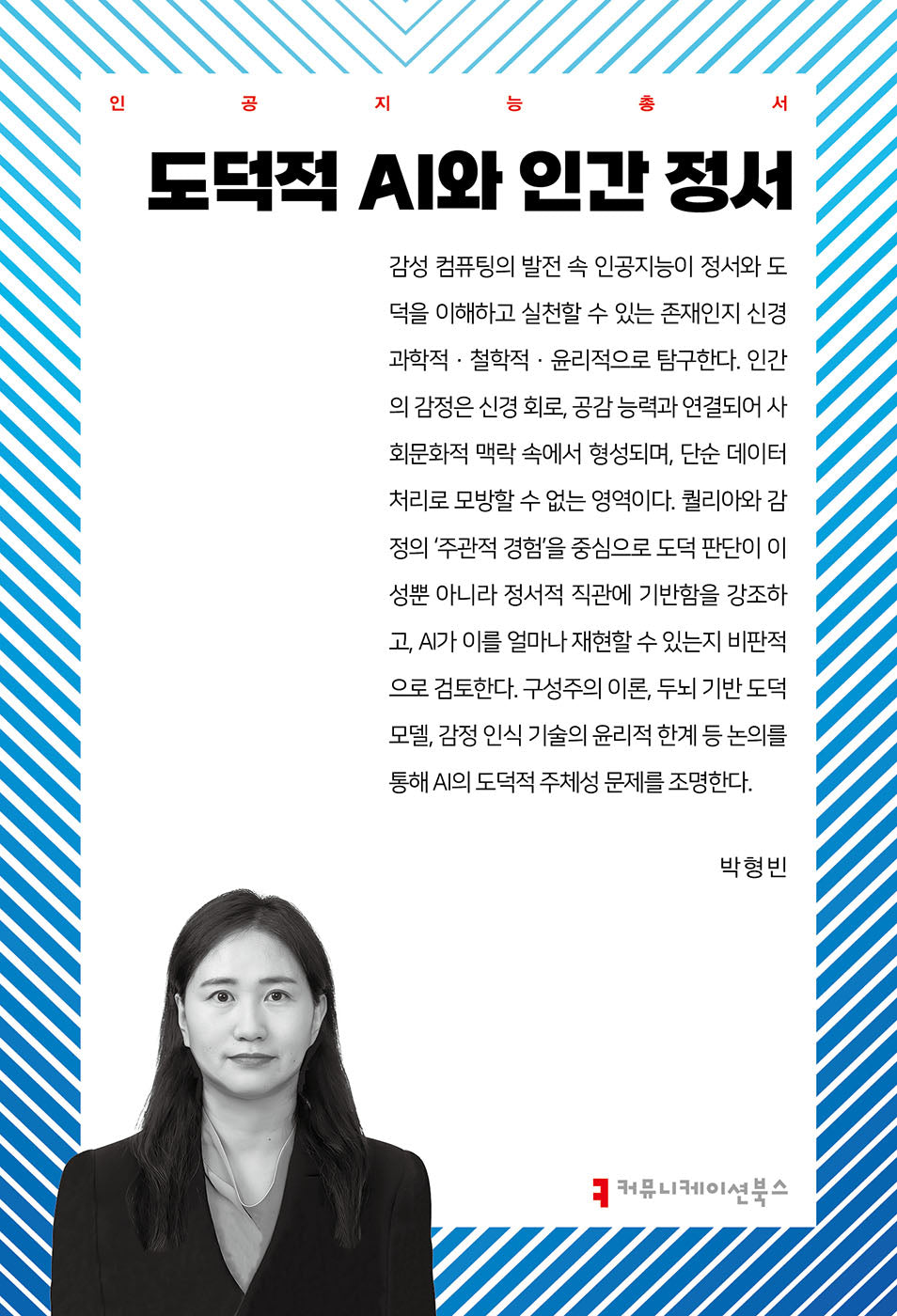 도덕적 AI와 인간 정서(인공지능총서)
