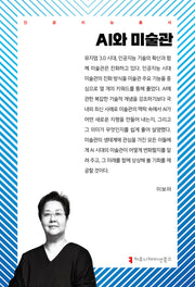 AI와 미술관(인공지능총서)